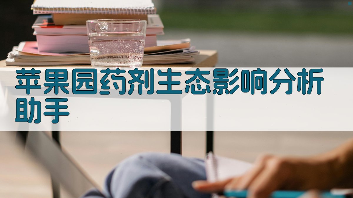 苹果园药剂生态影响分析助手