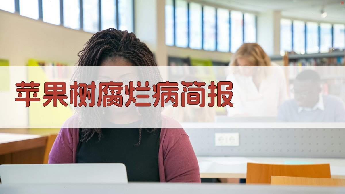 AI一键生成苹果树腐烂病简报