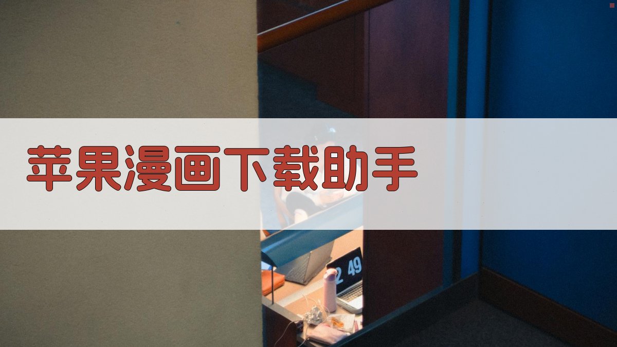 苹果漫画下载助手