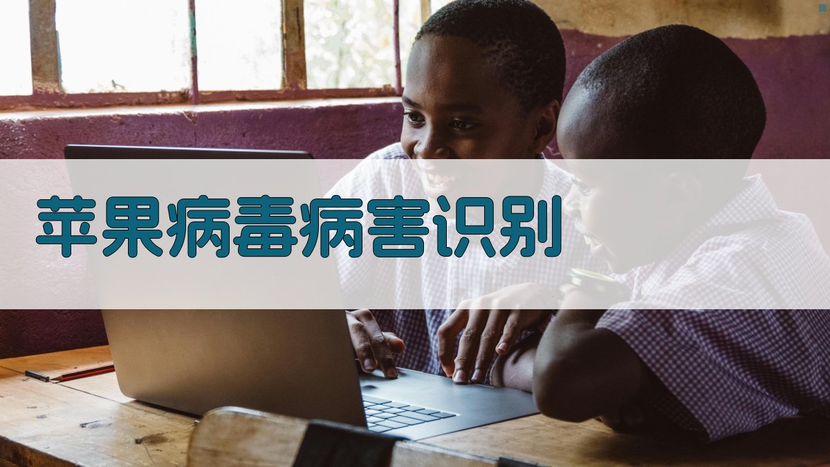 AI苹果病毒病害识别