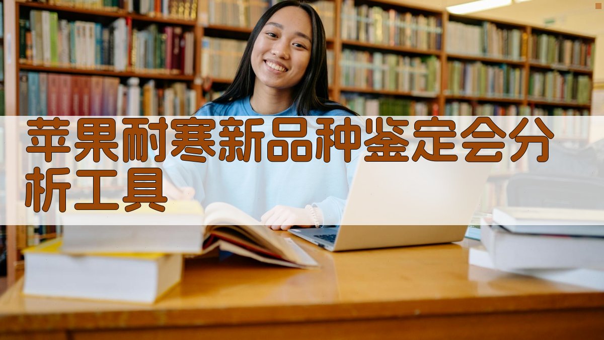 苹果耐寒新品种鉴定会分析工具