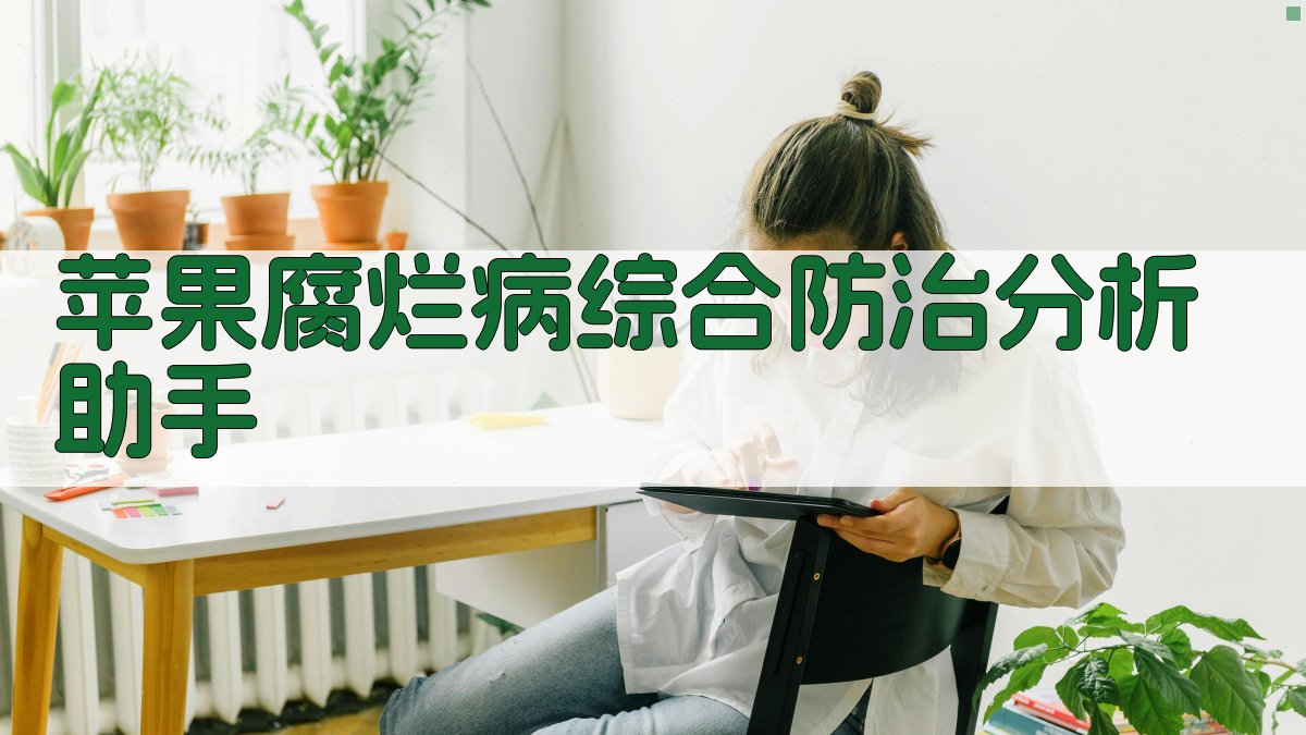 苹果腐烂病综合防治分析助手