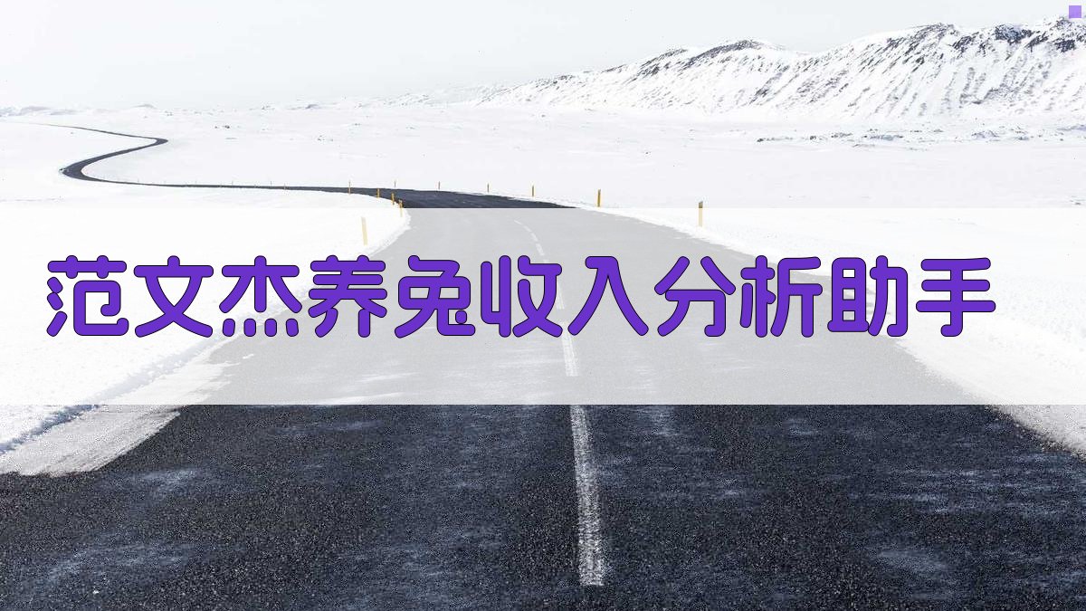 AI养兔收入分析助手