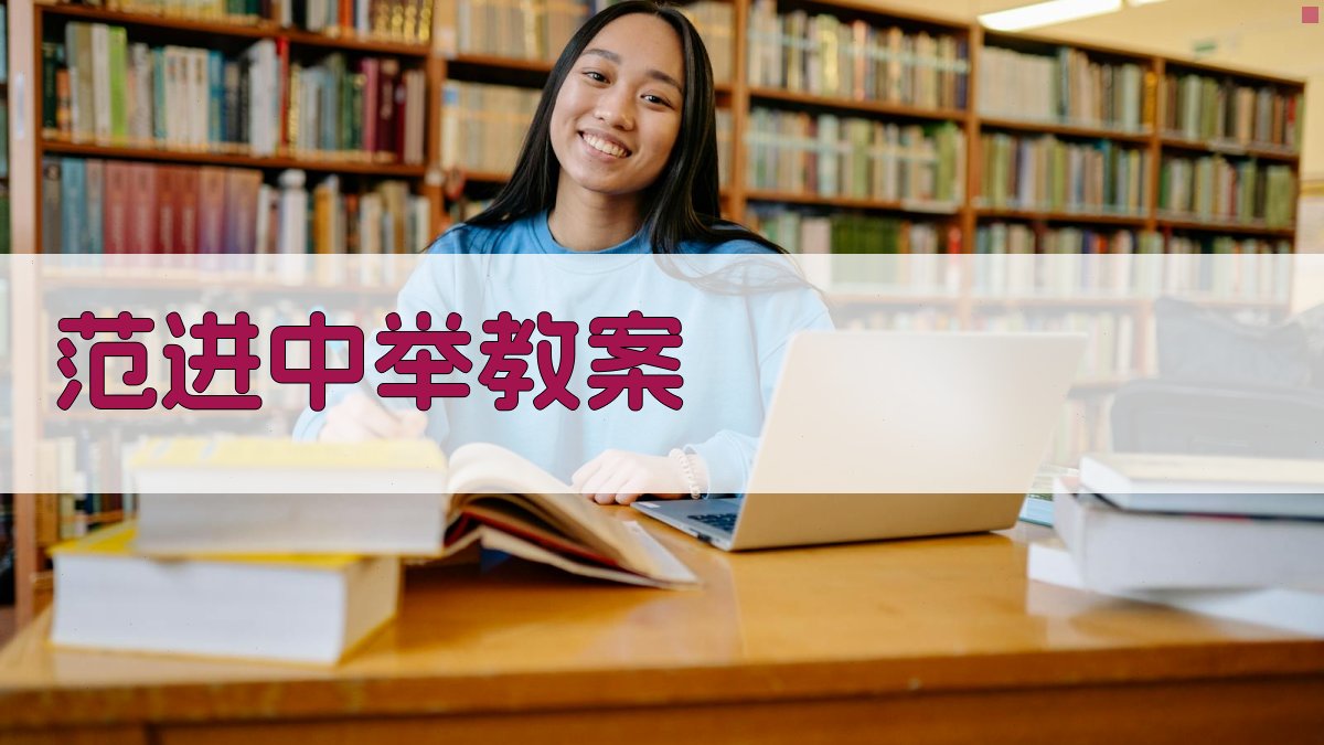 AI范进中举教案生成器