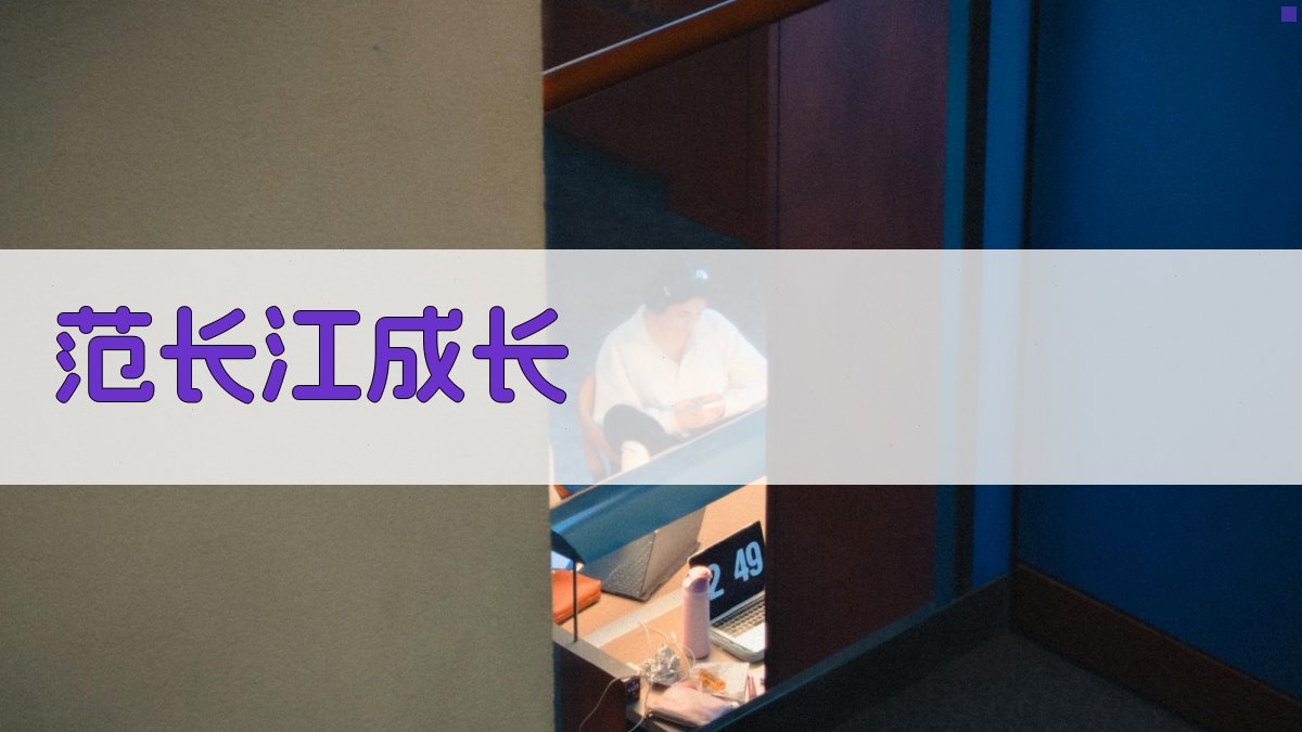 AI范长江成长轨迹