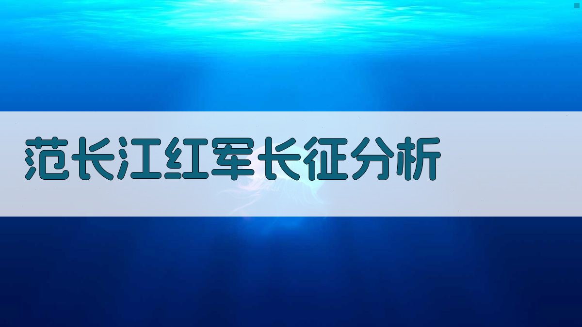 范长江红军长征分析