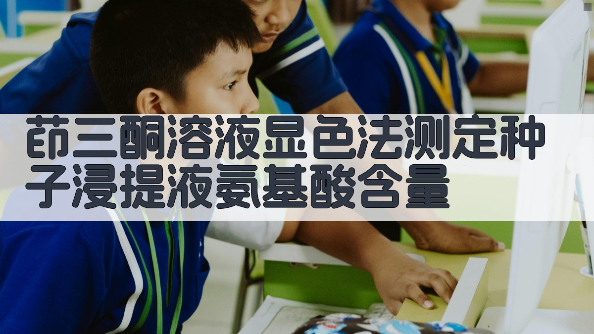 茚三酮溶液显色法测定种子浸提液氨基酸含量