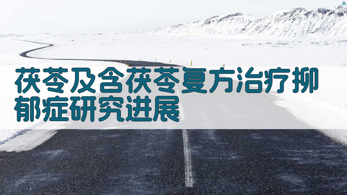 茯苓抗抑郁研究分析