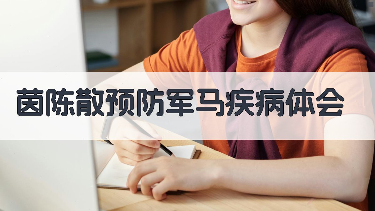AI一键生成茵陈散预防军马疾病体会