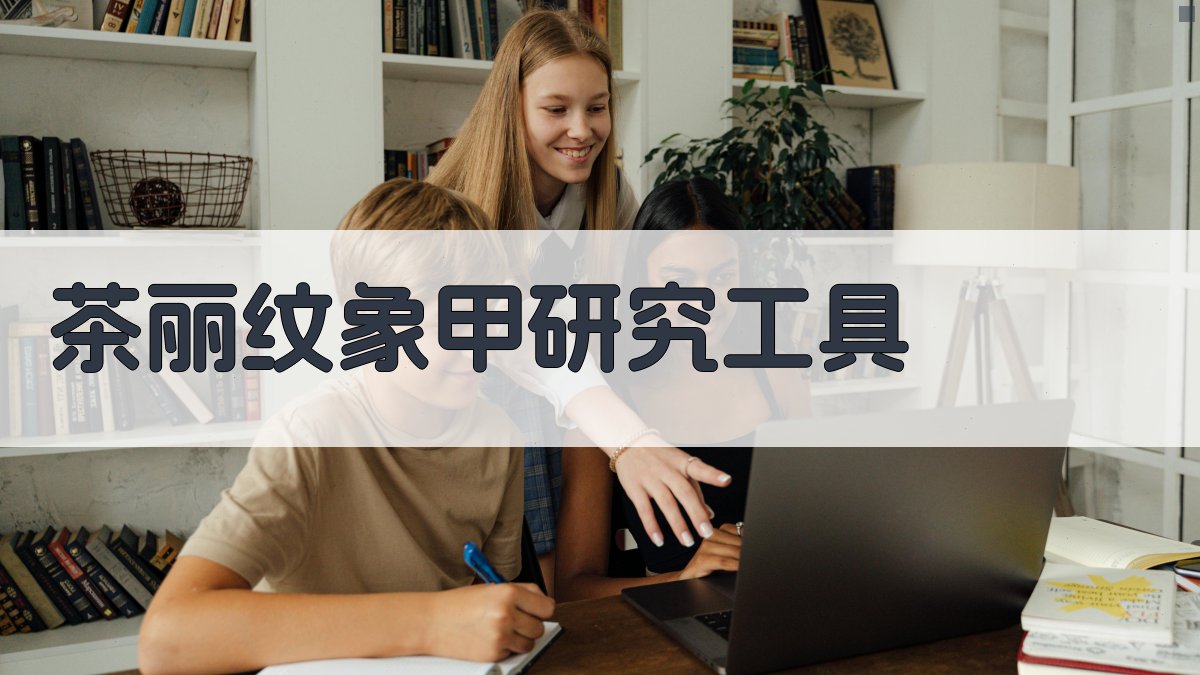 茶丽纹象甲研究工具