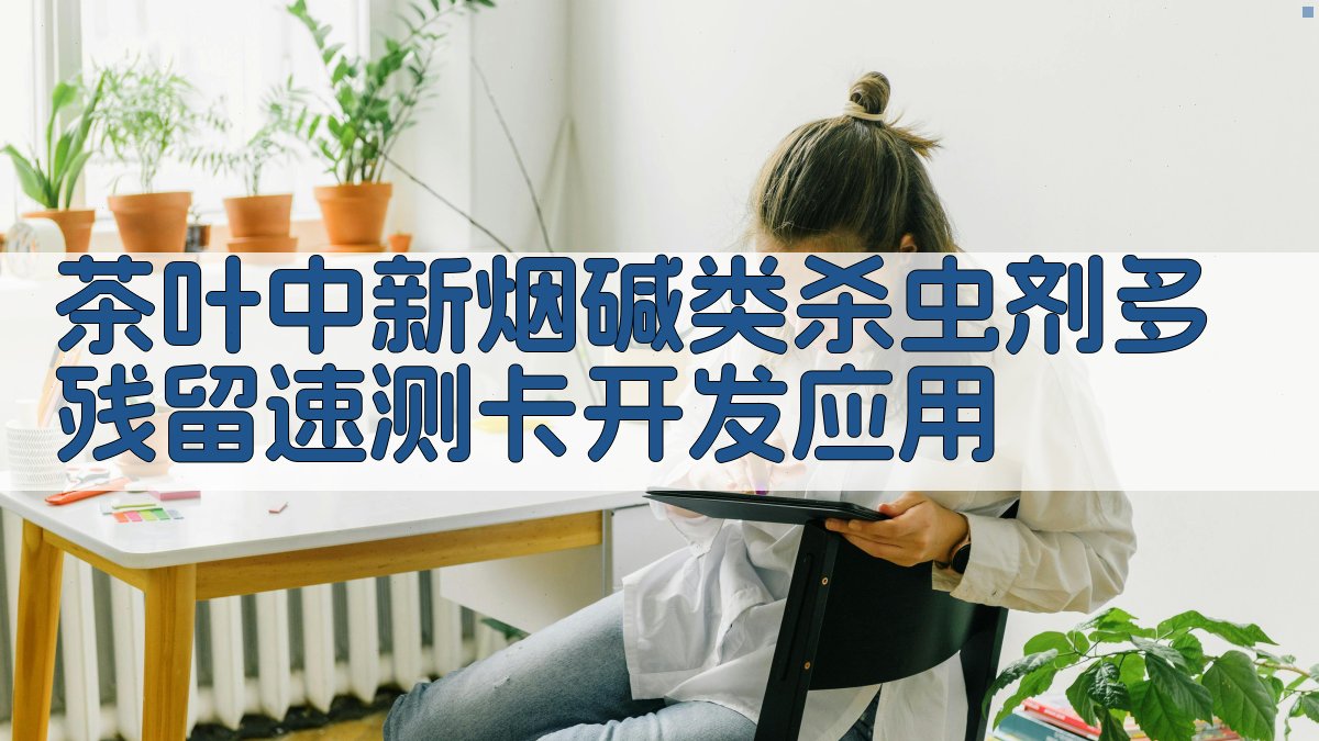 茶叶中新烟碱类杀虫剂多残留速测卡开发应用