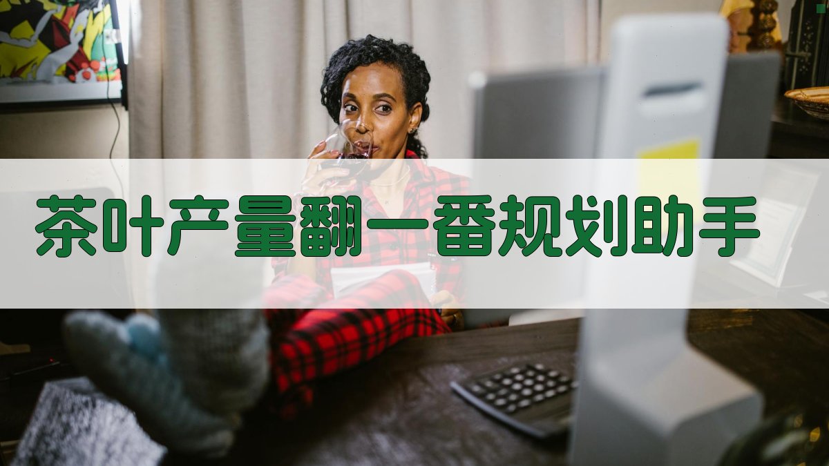 AI茶叶产量翻一番规划助手