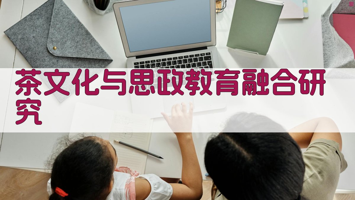 AI一键生成茶文化与思政教育融合研究论文目录