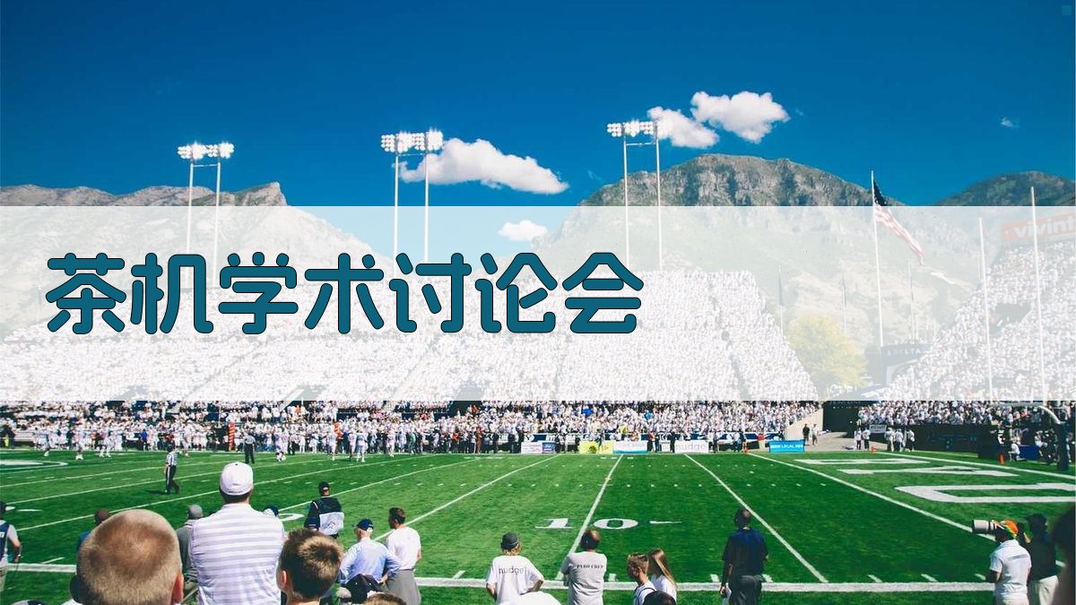 AI茶机学术讨论会内容生成