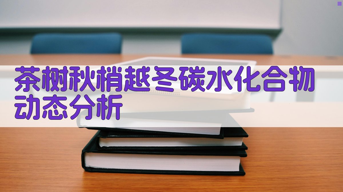 茶树秋梢越冬碳水化合物动态分析