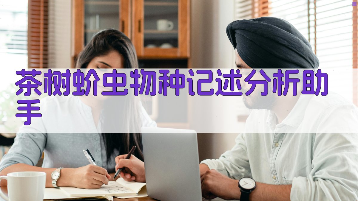 茶树蚧虫物种记述分析助手