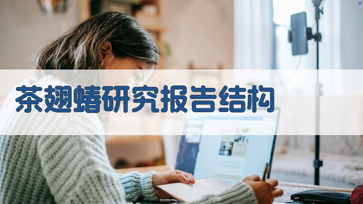AI茶翅蝽研究报告结构生成