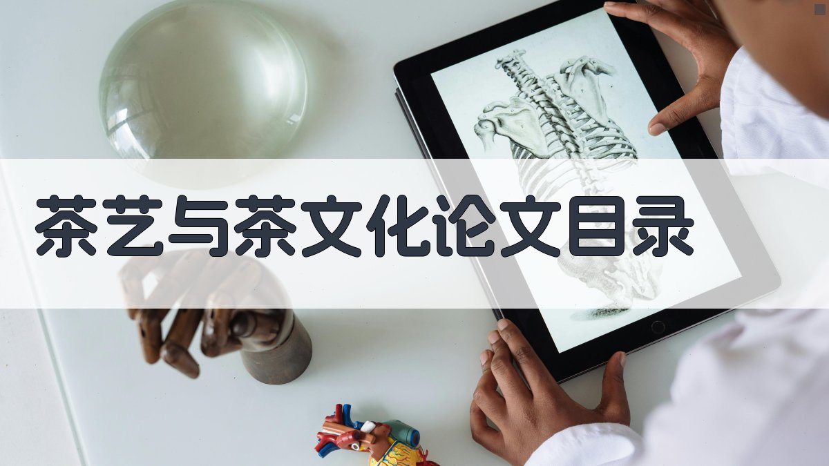 AI一键生成茶艺与茶文化论文目录