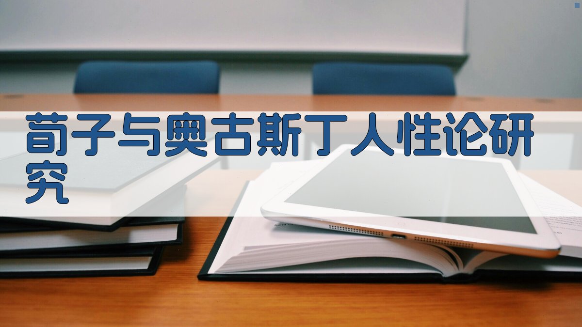 荀子与奥古斯丁人性论内在逻辑分野研究