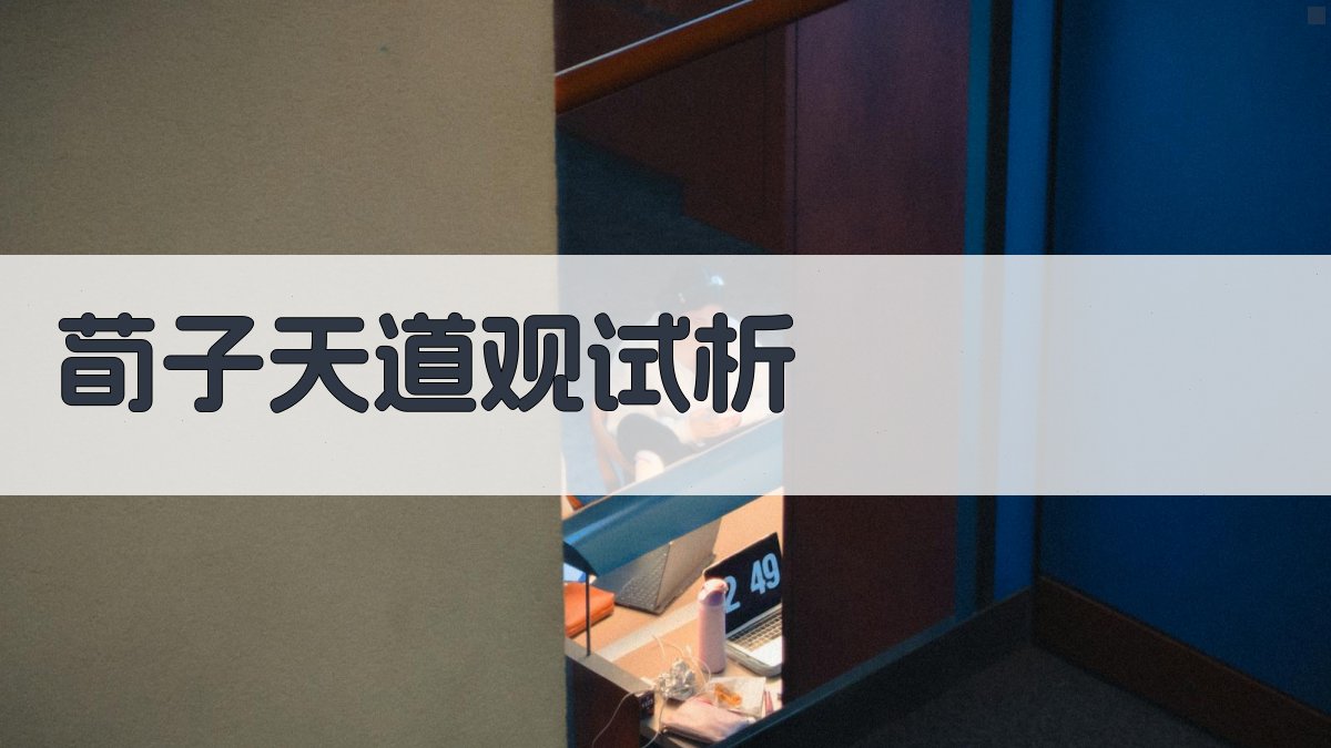 荀子天道观试析