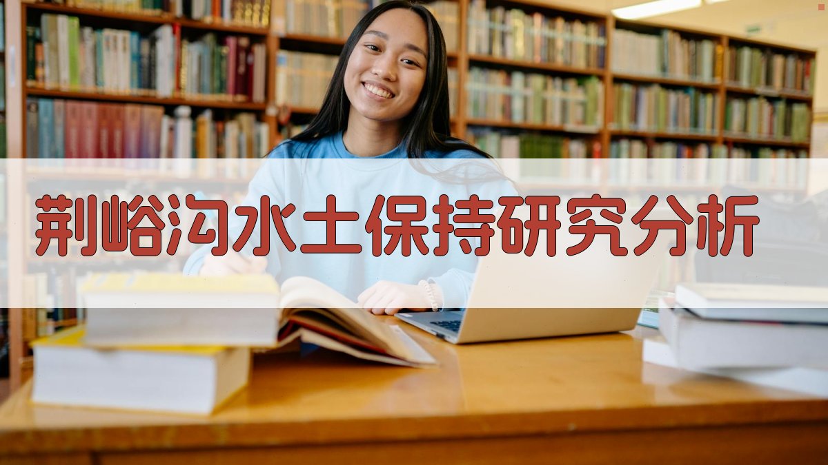 荆峪沟水土保持研究分析