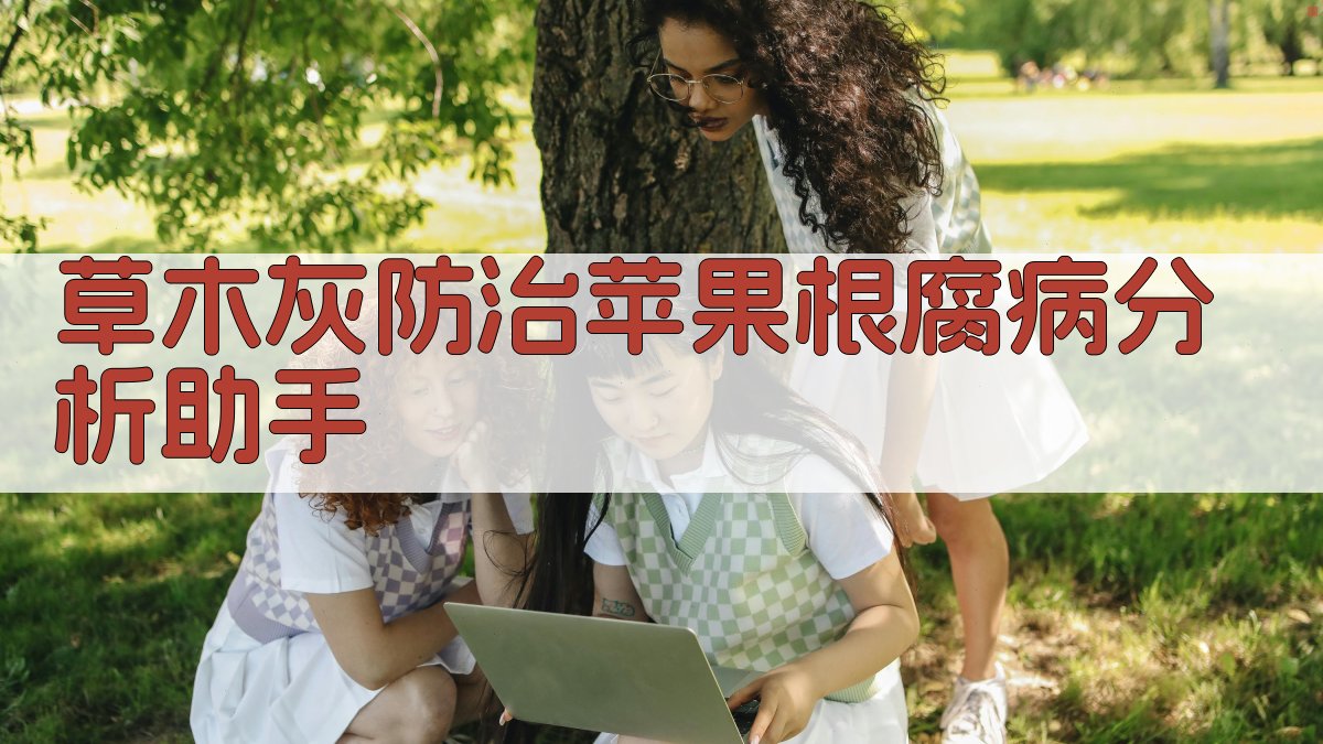 AI草木灰防治苹果根腐病分析