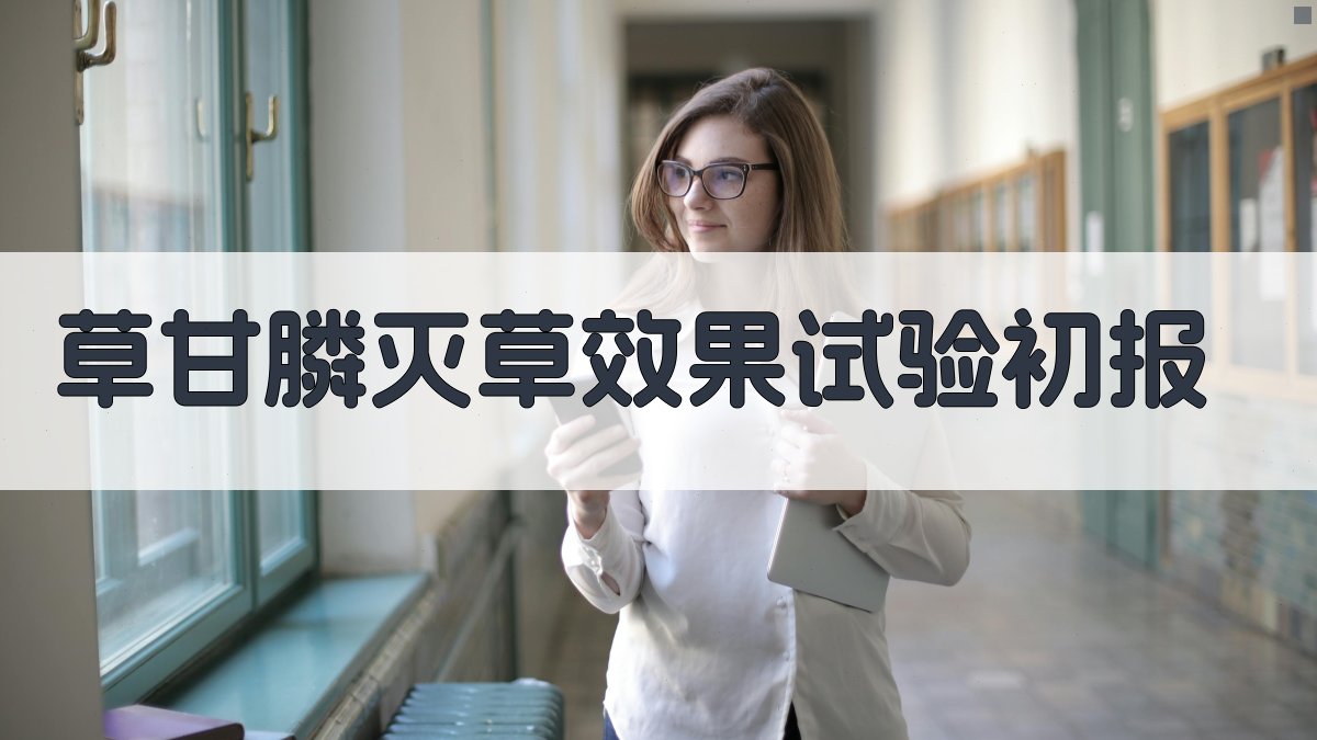 草甘膦灭草效果试验初报