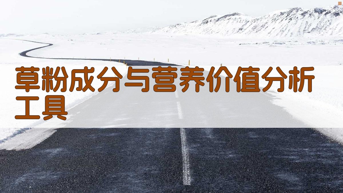 草粉成分与营养价值分析工具