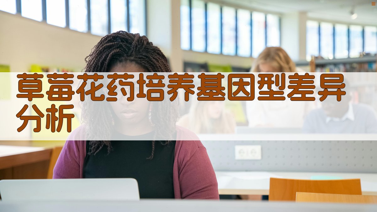 草莓花药培养基因型差异分析