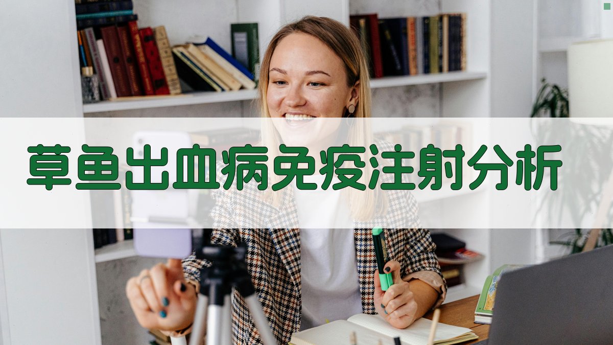 草鱼出血病免疫注射分析