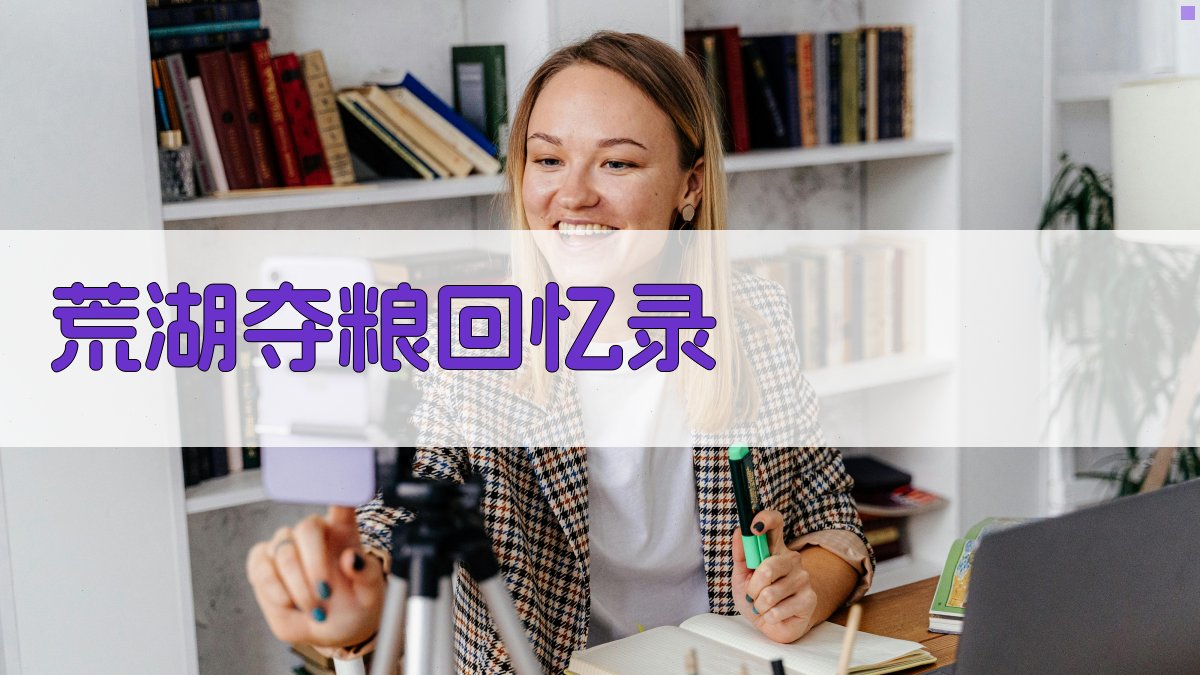 荒湖夺粮回忆录