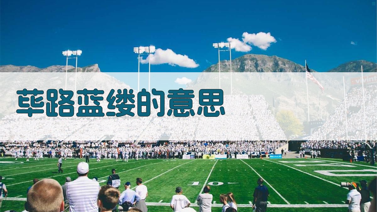 荜路蓝缕意思解读