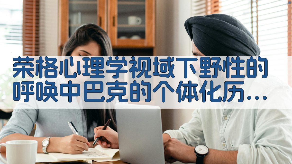 巴克个体化历程分析