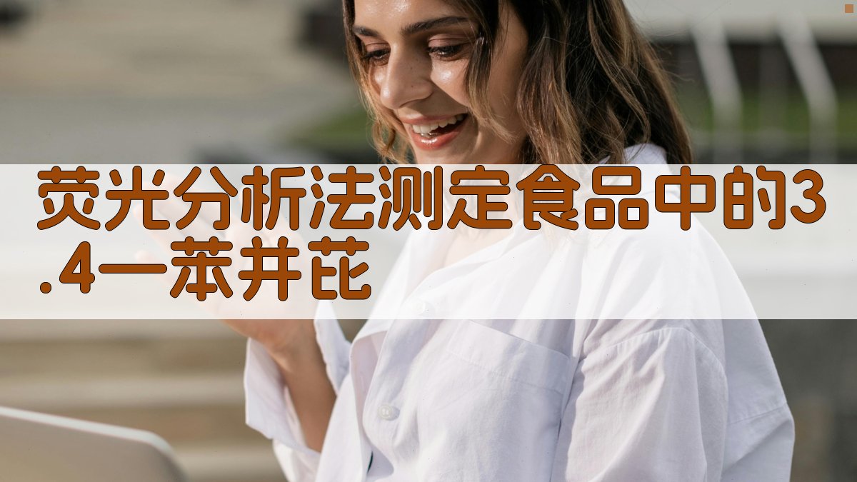 荧光分析法测定食品中的3.4—苯并芘