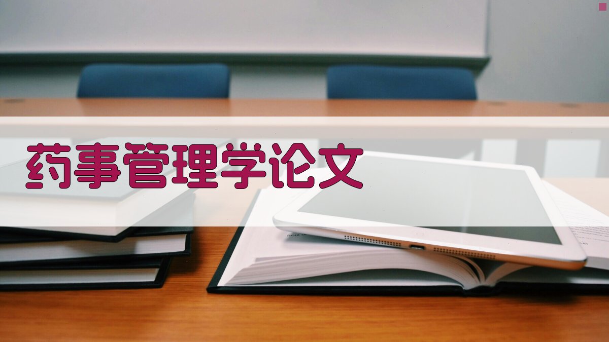 AI药事管理学论文生成