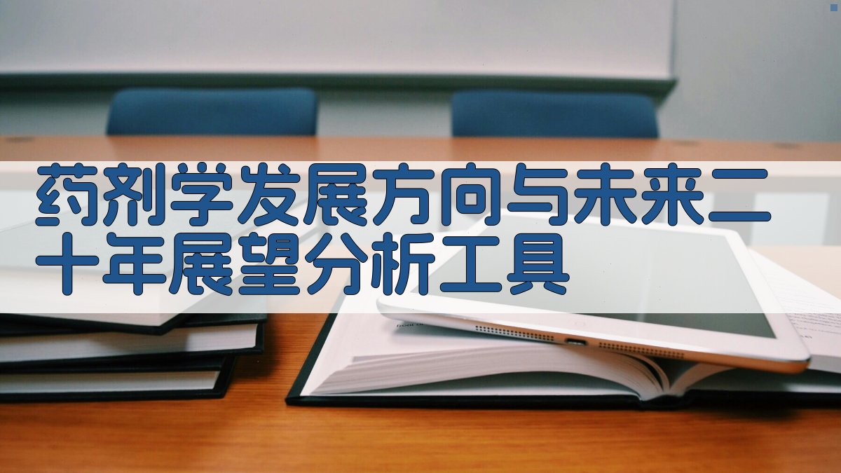 AI药剂学未来展望分析