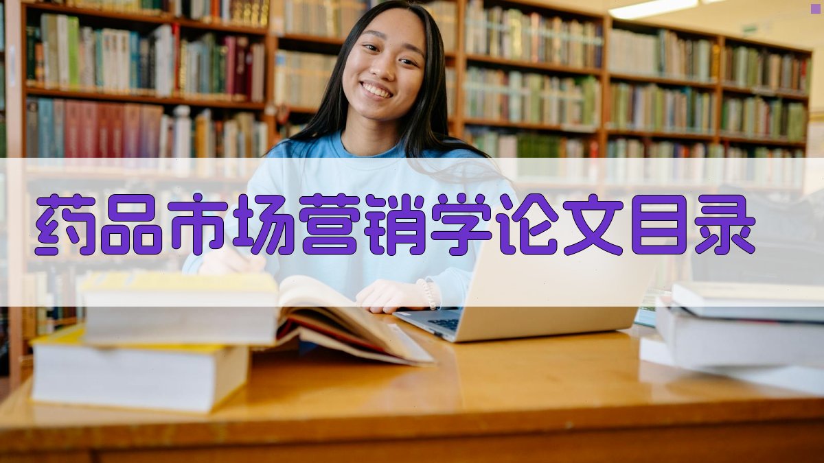 AI药品市场营销学论文目录生成器