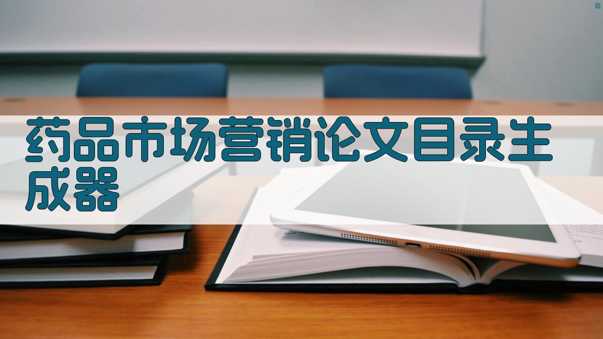 AI一键生成药品市场营销论文目录