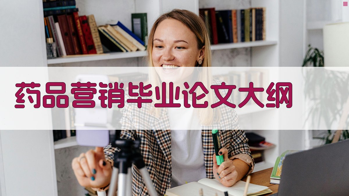 AI药品营销毕业论文大纲生成器