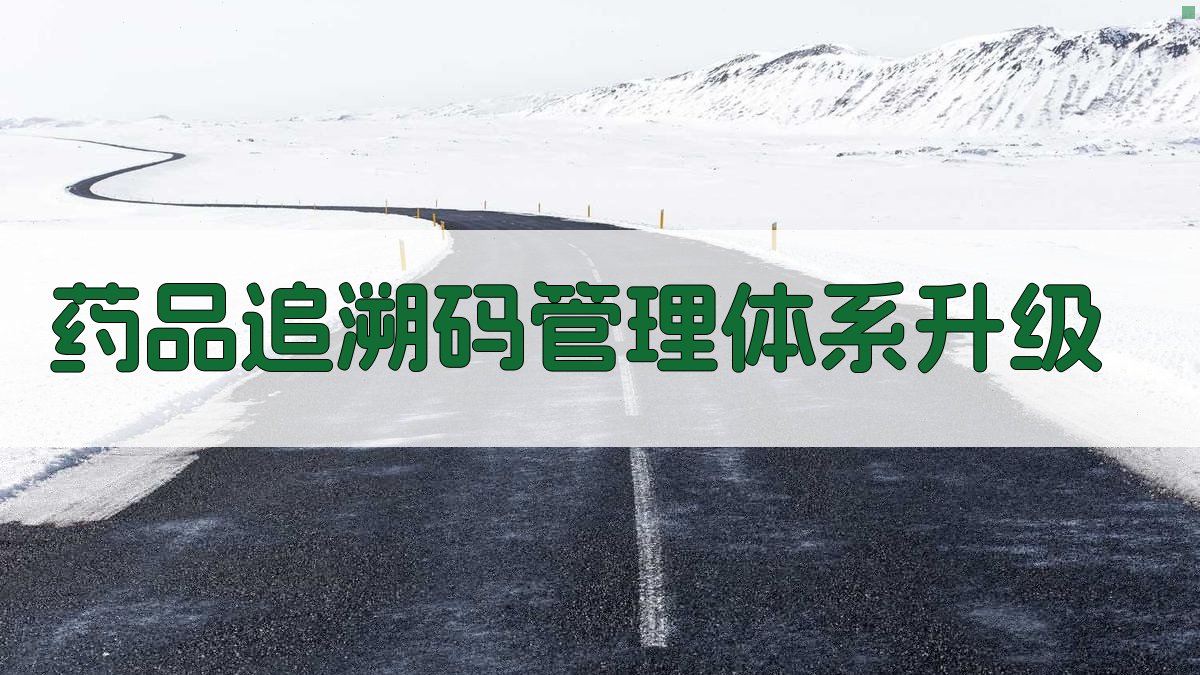 药品追溯管理体系升级分析