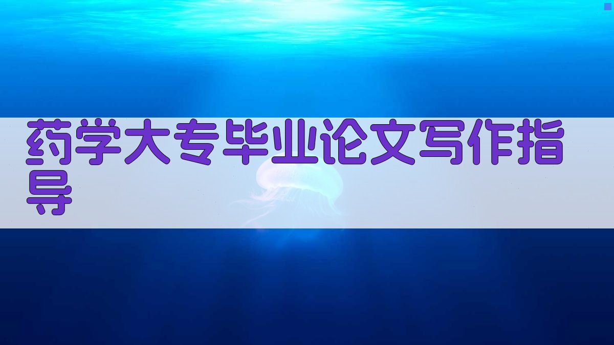 AI药学大专毕业论文写作指导