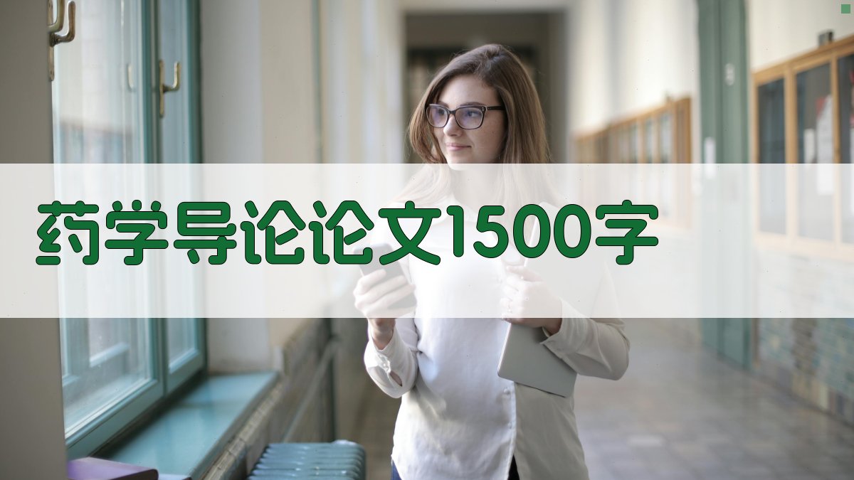 AI药学导论论文1500字生成器