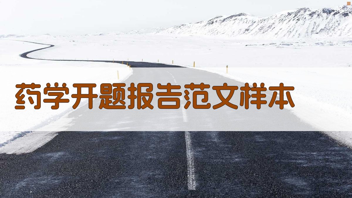 AI药学类开题报告范文样本