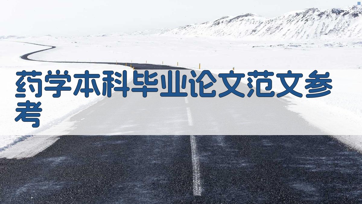 AI智能生成药学本科毕业论文范文