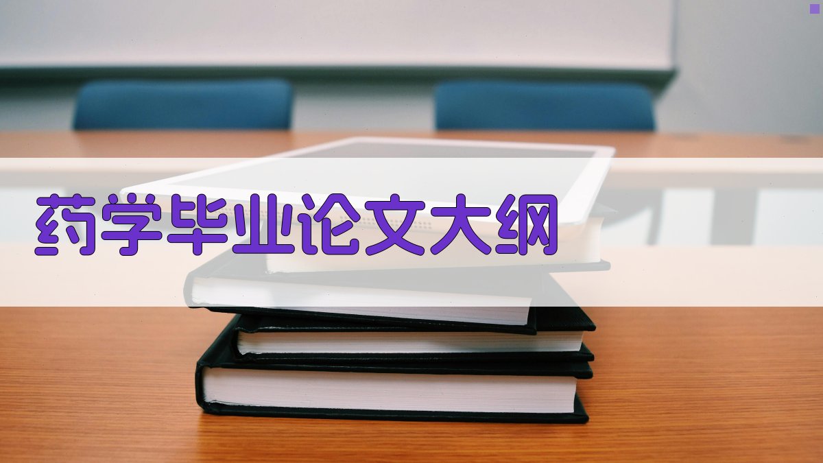AI一键生成药学毕业论文大纲