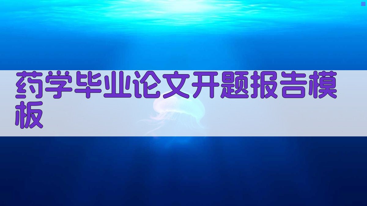 AI药学毕业论文开题报告模板