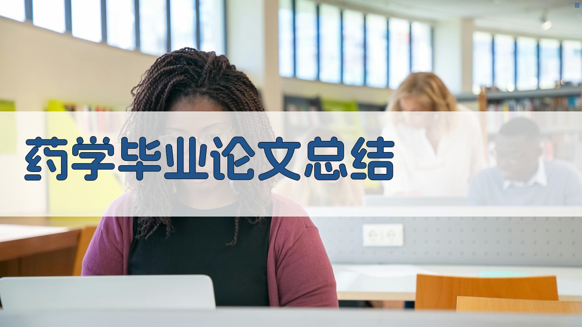 AI一键生成药学毕业论文总结