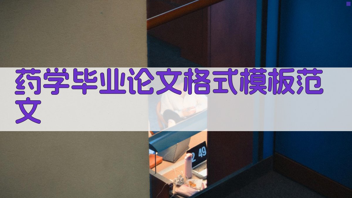 药学毕业论文格式模板范文