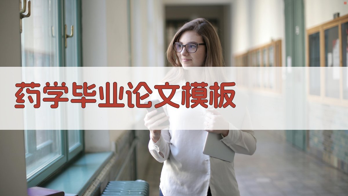 AI药学毕业论文模板