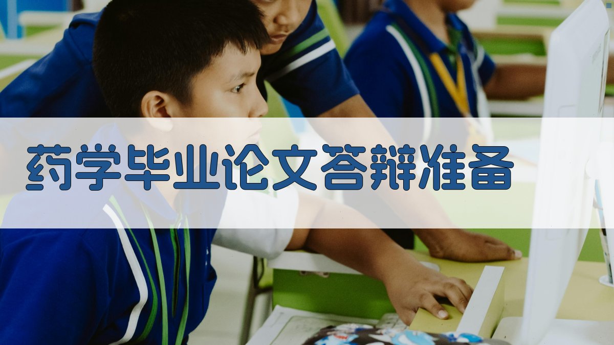 AI药学毕业论文答辩准备